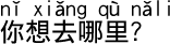 中国語基本会話表現編　どこに行きたいですか？