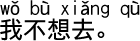 中国語基本会話表現編　私は行きたくないです。