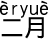 2月