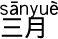 3月