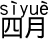 4月
