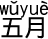 5月