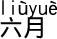 6月