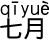 7月