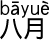 8月