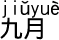 9月