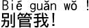 中国語会話 ほっといて!