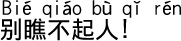 中国語会話 馬鹿にしないで!