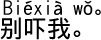 中国語会話 びっくりさせないで。