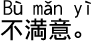 中国語会話 不満です。