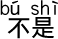 いいえ。