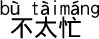中国語 あんまり忙しくないですよ。
