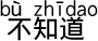 知りません。