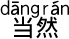 当然です。