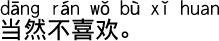 中国語会話 嫌いに決まっています。