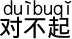 すみません