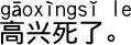 中国語会話 うれしくてたまらない 。