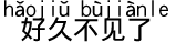中国語 お久しぶりです。