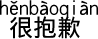 大変申し訳ありません。