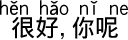 中国語 元気です、あなたは?