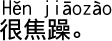 中国語会話 いらいらします。