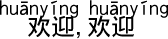 ようこそ。