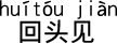 中国語 また後で