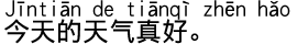 中国語会話 今日は本当にいい天気です。