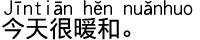 中国語会話 今日はとても暖かいです。