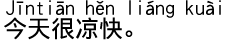 中国語会話 今日はとても涼しいです。