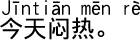 中国語会話 今日は蒸し暑いです。