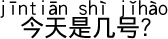 今日は何日ですか?