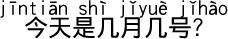 今日は何月何日ですか?