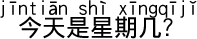 今日は何曜日ですか。