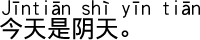 中国語会話 今日は曇りです。