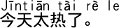 中国語会話 今日はとても暑いです。