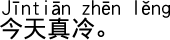 中国語会話 今日は本当に寒いです。