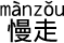 中国語 お気をつけて(お帰りください)。