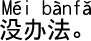 中国語会話 どうしようもない。