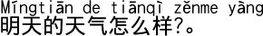 中国語会話 明日の天気はどうですか?