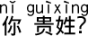 お名前は?
