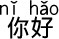 中国語 こんにちは