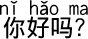 中国語 お元気ですか