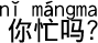 中国語 お忙しいですか?