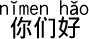中国語 (みなさん)こんにちは