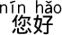 中国語 こんにちは