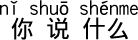 なんとおっしゃいましたか