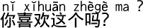 中国語会話 これが好きですか?