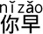 中国語 おはよう