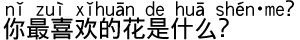 中国語会話 一番好きな花は何ですか?